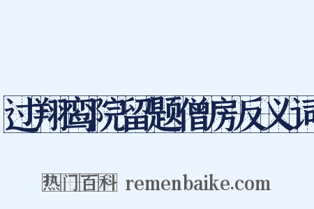 过翔鸾院留题僧房反义词是什么意思的图片
